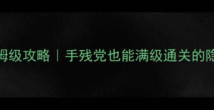 图片 🔥单机英雄传3保姆级攻略｜手残党也能满级通关的隐藏技巧大公开✨2
