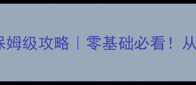 图片 🔥单机赛车闯关游戏保姆级攻略｜零基础必看！从入门到精通全流程🔥2
