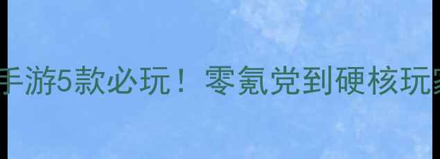 图片 🔥单机足球手游5款必玩！零氪党到硬核玩家全攻略🔥1