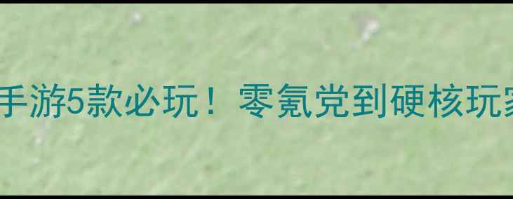 图片 🔥单机足球手游5款必玩！零氪党到硬核玩家全攻略🔥2