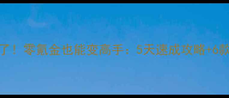 图片 🔥单机麻将有福了！零氪金也能变高手：5天速成攻略+6款必玩神作推荐🔥