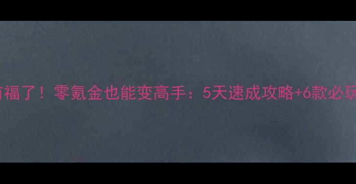 图片 🔥单机麻将有福了！零氪金也能变高手：5天速成攻略+6款必玩神作推荐🔥2