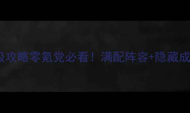 图片 🔥南晶FC三国群侠传保姆级攻略零氪党必看！满配阵容+隐藏成就+全地图资源收集指南🌟
