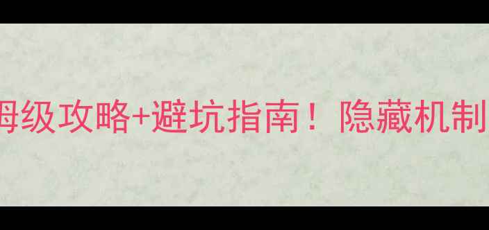 图片 🔥博德之门3保姆级攻略+避坑指南！隐藏机制与高阶玩法全🎮