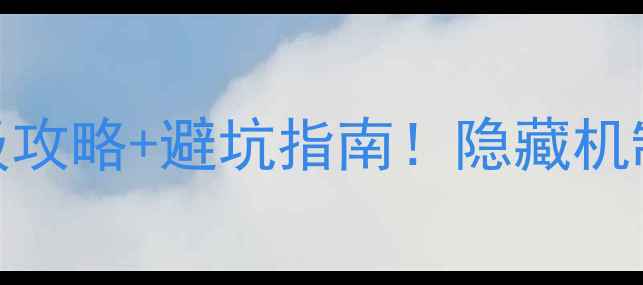 图片 🔥博德之门3保姆级攻略+避坑指南！隐藏机制与高阶玩法全🎮1