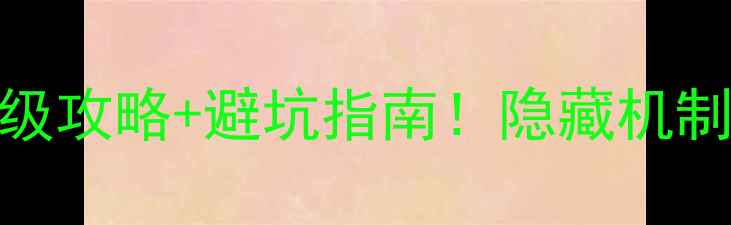 图片 🔥博德之门3保姆级攻略+避坑指南！隐藏机制与高阶玩法全🎮2