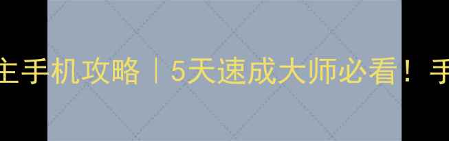 图片 🔥博雅单机斗地主手机攻略｜5天速成大师必看！手残党逆袭秘籍🔥