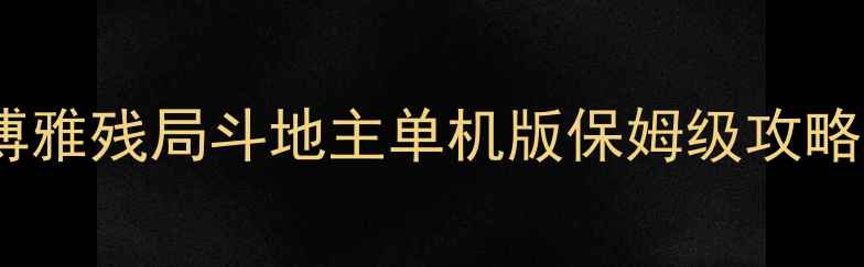 图片 🔥博雅残局斗地主单机版保姆级攻略🔥1