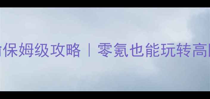 图片 🔥卡牌神偷保姆级攻略｜零氪也能玩转高阶玩法！🔥