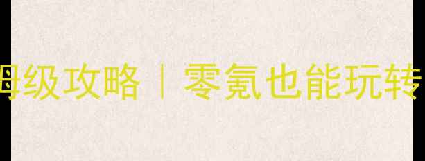 图片 🔥卡牌神偷保姆级攻略｜零氪也能玩转高阶玩法！🔥1