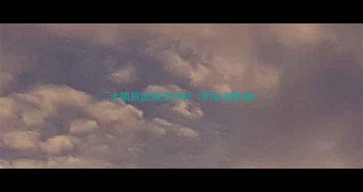 图片 🔥卡顿原因深度分析（附实测数据）