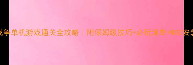 图片 🔥历史战争单机游戏通关全攻略｜附保姆级技巧+必玩清单+MOD安装指南🔥