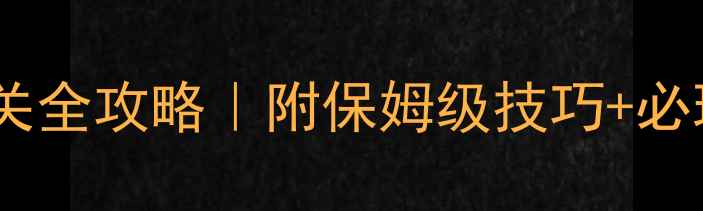 图片 🔥历史战争单机游戏通关全攻略｜附保姆级技巧+必玩清单+MOD安装指南🔥1