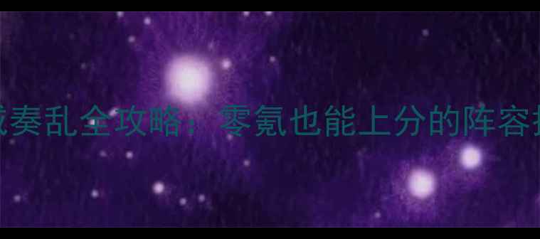 图片 🔥原神2部曲·神威奏乱全攻略：零氪也能上分的阵容搭配与打法技巧🔥1