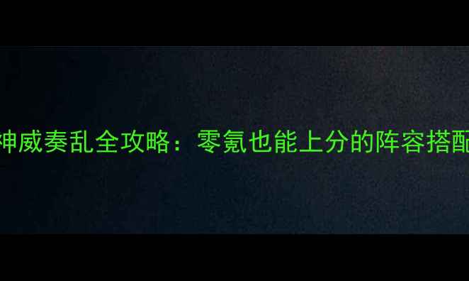 图片 🔥原神2部曲·神威奏乱全攻略：零氪也能上分的阵容搭配与打法技巧🔥2