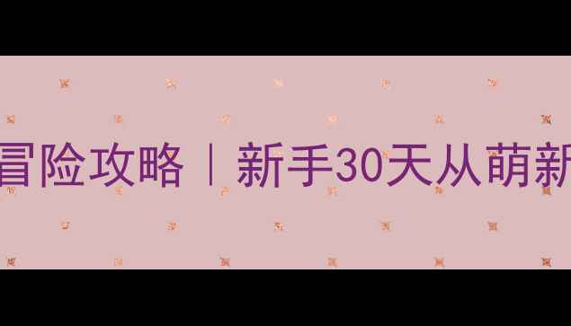 图片 🔥原神保姆级大冒险攻略｜新手30天从萌新变欧皇全指南✨