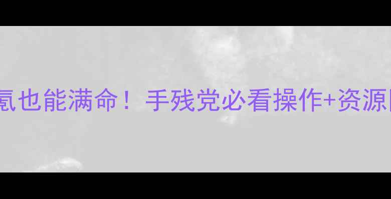 图片 🔥原神全攻略34期：0氪也能满命！手残党必看操作+资源图+隐藏彩蛋大公开！1