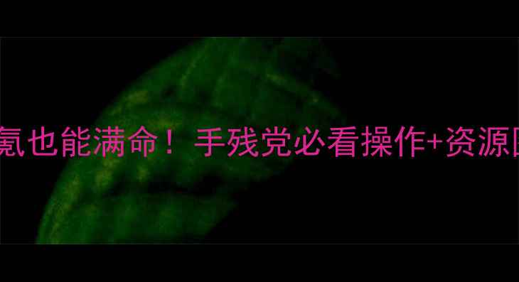 图片 🔥原神全攻略34期：0氪也能满命！手残党必看操作+资源图+隐藏彩蛋大公开！2