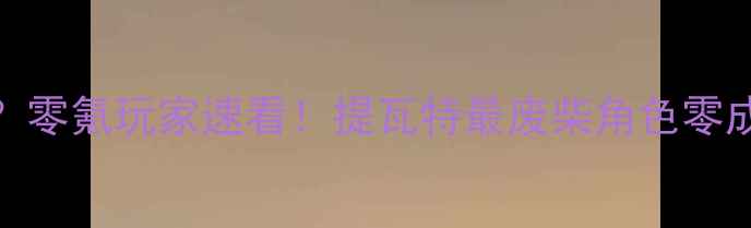 图片 🔥原神最弱职业？零氪玩家速看！提瓦特最废柴角色零成本攻略全地图🔥