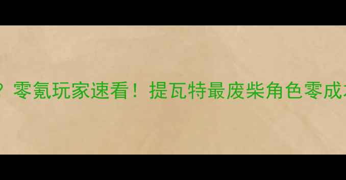 图片 🔥原神最弱职业？零氪玩家速看！提瓦特最废柴角色零成本攻略全地图🔥1