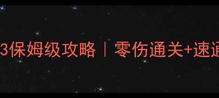 图片 🔥原神深镜螺旋3保姆级攻略｜零伤通关+速通技巧全公开🔥2