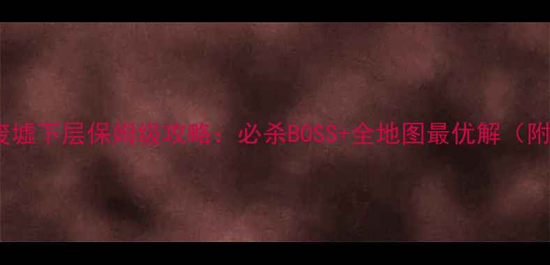图片 🔥原神祖安废墟下层保姆级攻略：必杀BOSS+全地图最优解（附满星技巧）1