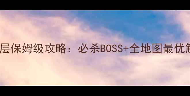 图片 🔥原神祖安废墟下层保姆级攻略：必杀BOSS+全地图最优解（附满星技巧）2