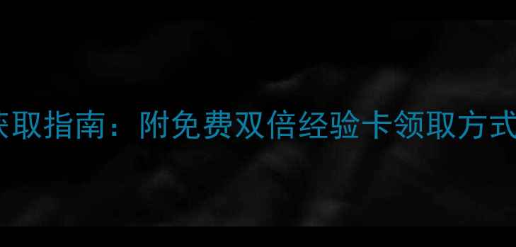 图片 🔥原神终极钻石获取指南：附免费双倍经验卡领取方式+每日必做任务表