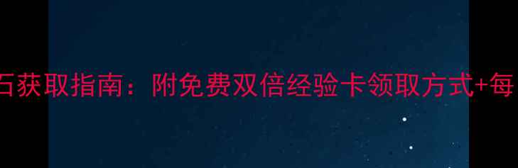 图片 🔥原神终极钻石获取指南：附免费双倍经验卡领取方式+每日必做任务表1