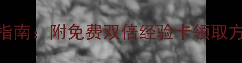 图片 🔥原神终极钻石获取指南：附免费双倍经验卡领取方式+每日必做任务表2