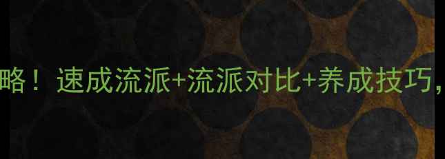 图片 🔥原神须弥城全职业攻略！速成流派+流派对比+养成技巧，保姆级手把手教学！1