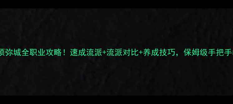 图片 🔥原神须弥城全职业攻略！速成流派+流派对比+养成技巧，保姆级手把手教学！2