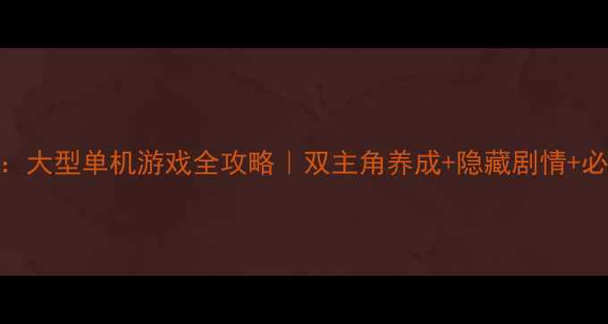 图片 🔥双人格斗：大型单机游戏全攻略｜双主角养成+隐藏剧情+必玩技巧全🔥