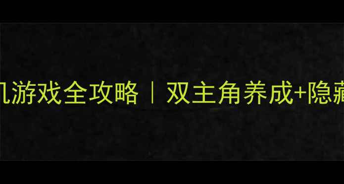 图片 🔥双人格斗：大型单机游戏全攻略｜双主角养成+隐藏剧情+必玩技巧全🔥2