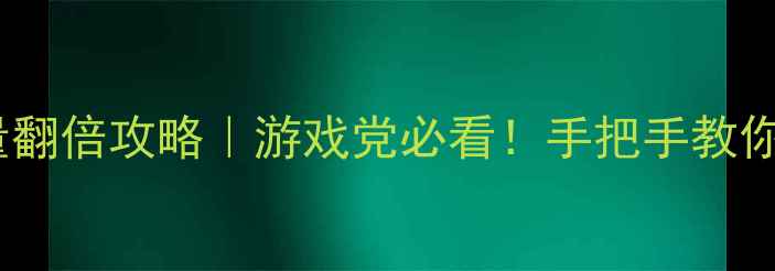 图片 🔥双十一能量翻倍攻略｜游戏党必看！手把手教你5倍速攒能量