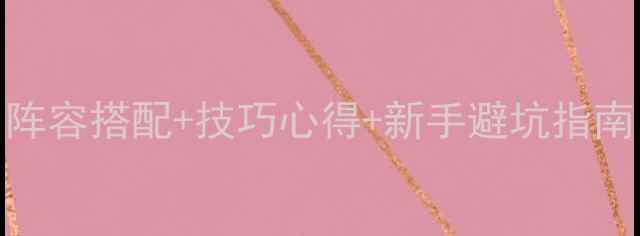 图片 🔥双子星座军阀玩法全！阵容搭配+技巧心得+新手避坑指南（附最新版本阵容推荐）