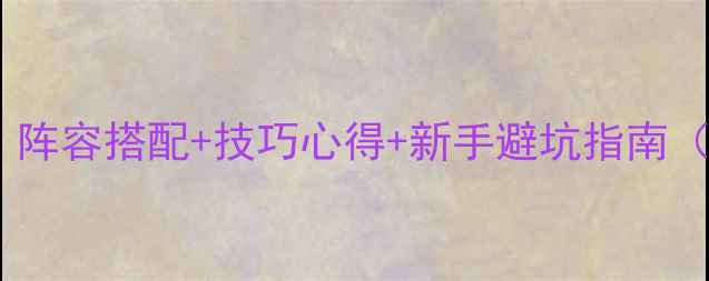 图片 🔥双子星座军阀玩法全！阵容搭配+技巧心得+新手避坑指南（附最新版本阵容推荐）1