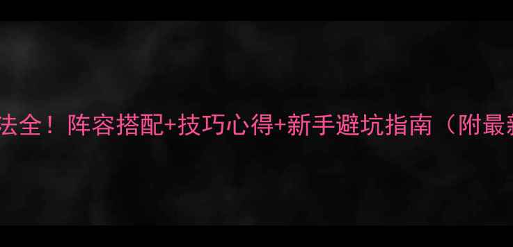 图片 🔥双子星座军阀玩法全！阵容搭配+技巧心得+新手避坑指南（附最新版本阵容推荐）2