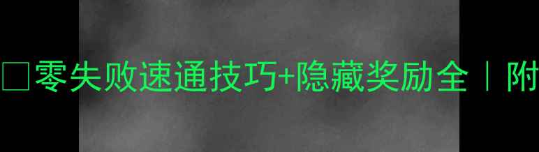 图片 🔥双王试炼第二层保姆级攻略✅零失败速通技巧+隐藏奖励全｜附地图+装备推荐｜手残党必看1