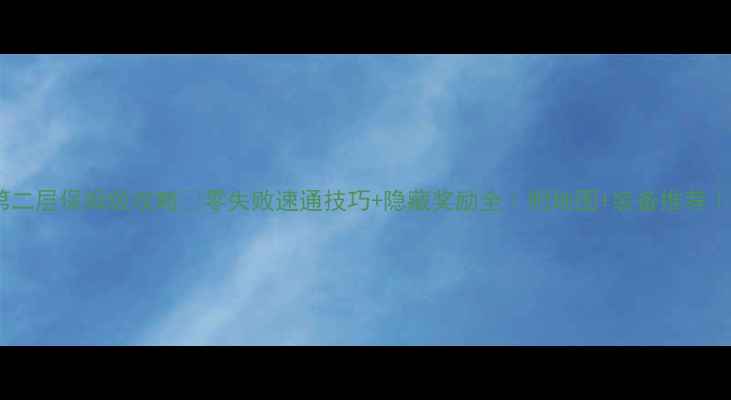图片 🔥双王试炼第二层保姆级攻略✅零失败速通技巧+隐藏奖励全｜附地图+装备推荐｜手残党必看2