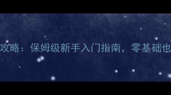 图片 🔥反恐女神单机攻略：保姆级新手入门指南，零基础也能通关到结局！