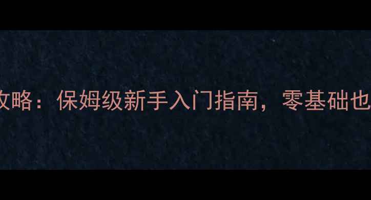 图片 🔥反恐女神单机攻略：保姆级新手入门指南，零基础也能通关到结局！1