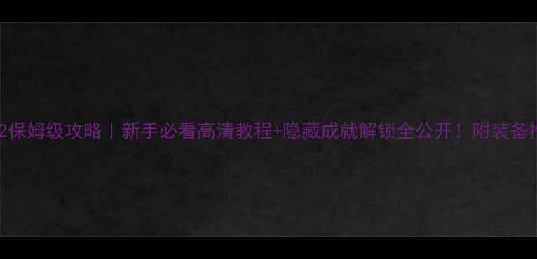 图片 🔥反恐特遣队2保姆级攻略｜新手必看高清教程+隐藏成就解锁全公开！附装备推荐&防坑指南
