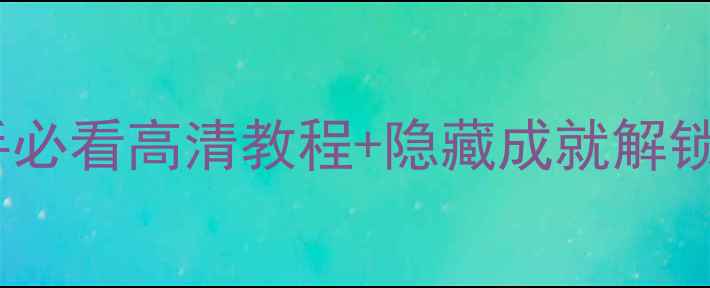 图片 🔥反恐特遣队2保姆级攻略｜新手必看高清教程+隐藏成就解锁全公开！附装备推荐&防坑指南2