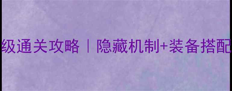 图片 🔥变形金刚PVE保姆级通关攻略｜隐藏机制+装备搭配+速通技巧全公开！