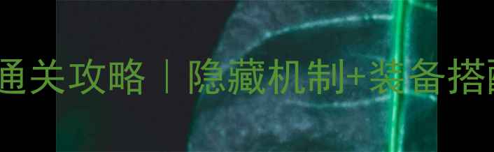 图片 🔥变形金刚PVE保姆级通关攻略｜隐藏机制+装备搭配+速通技巧全公开！1