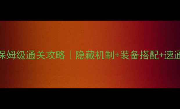 图片 🔥变形金刚PVE保姆级通关攻略｜隐藏机制+装备搭配+速通技巧全公开！2