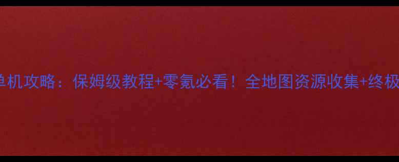 图片 🔥变形金刚单机攻略：保姆级教程+零氪必看！全地图资源收集+终极战力搭配🔥2