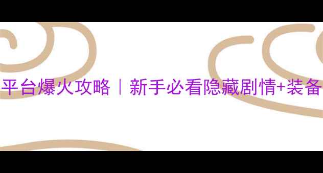 图片 🔥变形金刚月黑之时全平台爆火攻略｜新手必看隐藏剧情+装备推荐+副本通关技巧🔥1