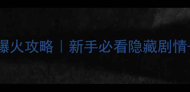 图片 🔥变形金刚月黑之时全平台爆火攻略｜新手必看隐藏剧情+装备推荐+副本通关技巧🔥2